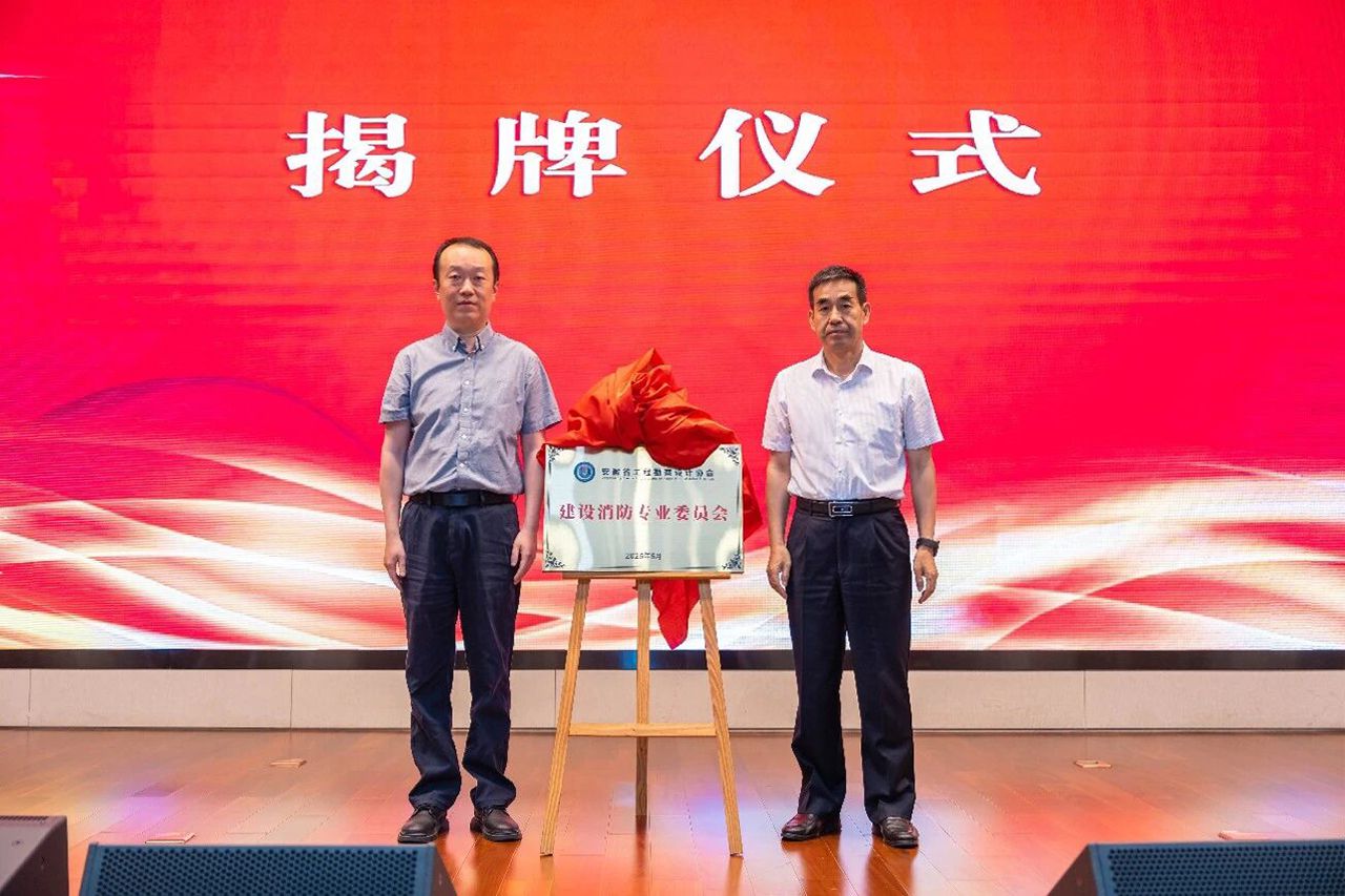 20260612安徽省工程勘察设计协会建设消防专业委员会成立(1)