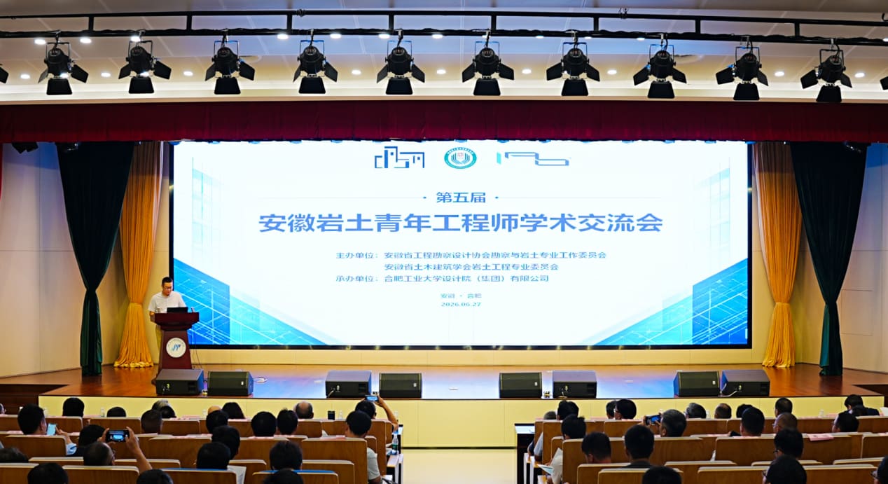 公司成功承办“第五届安徽岩土青年工程师学术交流会”