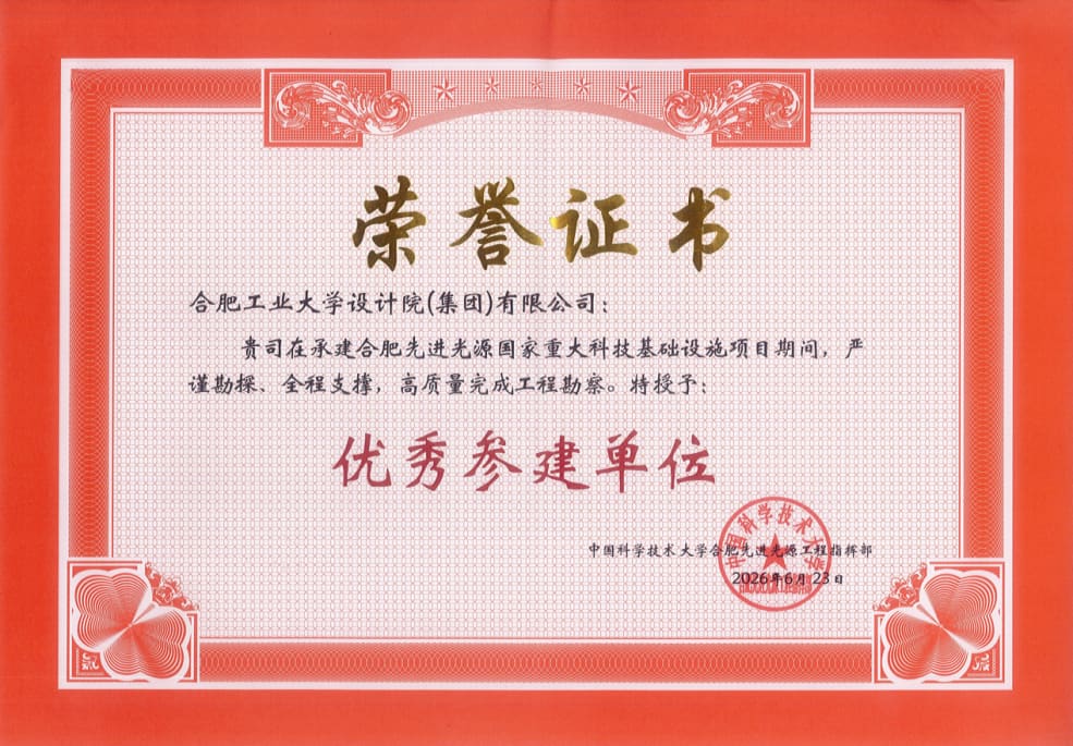 公司荣获合肥先进光源国家重大科技基础设施“优秀参建单位”荣誉称号